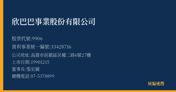 欣巴巴事業股份有限公司 股票代號 9906 統編 33428716 上市公司基本資料圖