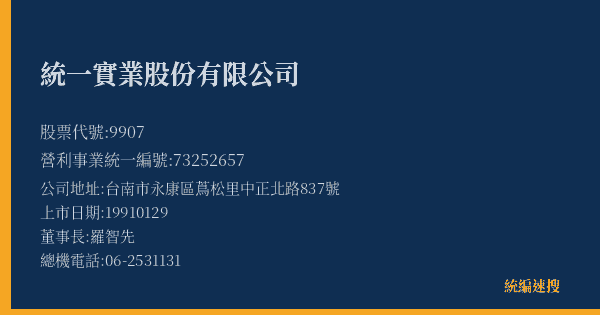 統一實業股份有限公司 股票代號 9907 統編 73252657 上市公司基本資料圖