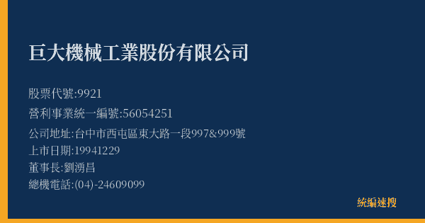 巨大機械工業股份有限公司 股票代號 9921 統編 56054251 上市公司基本資料圖