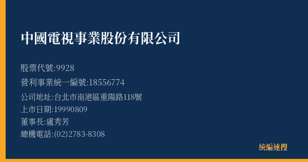 中國電視事業股份有限公司 股票代號 9928 統編 18556774 上市公司基本資料圖